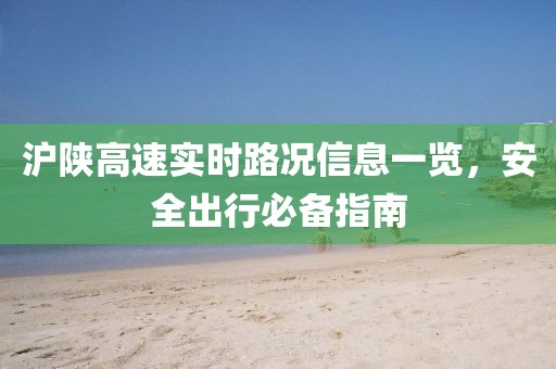 滬陜高速實時路況信息一覽，安全出行必備指南
