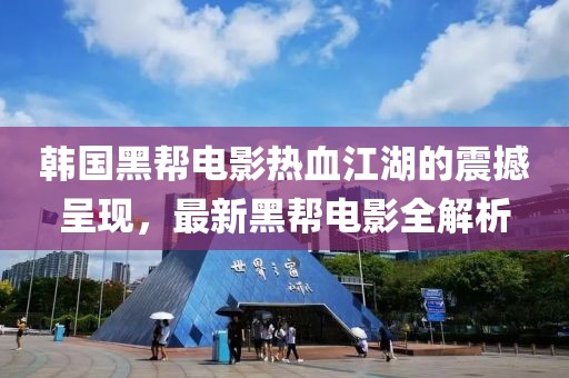 韓國黑幫電影熱血江湖的震撼呈現，最新黑幫電影全解析