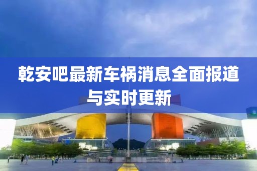 乾安吧最新車禍消息全面報道與實時更新