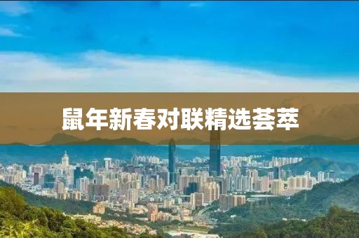 鼠年新春對聯精選薈萃