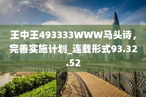 王中王493333WWW馬頭詩，完善實施計劃_連載形式93.32.52