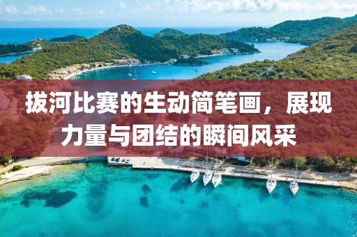 拔河比賽的生動簡筆畫，展現力量與團結的瞬間風采