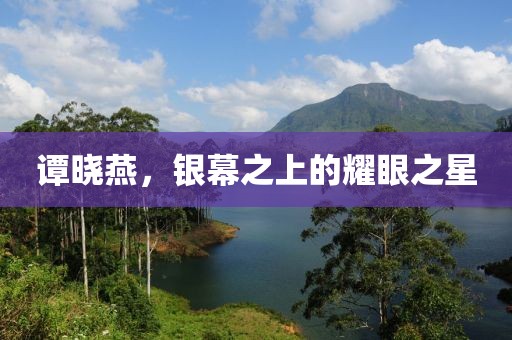譚曉燕，銀幕之上的耀眼之星