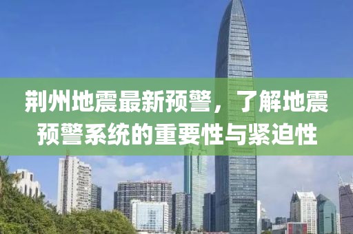 荊州地震最新預警，了解地震預警系統的重要性與緊迫性