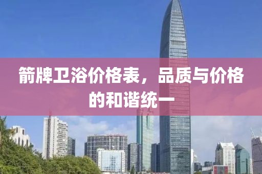 箭牌衛浴價格表，品質與價格的和諧統一