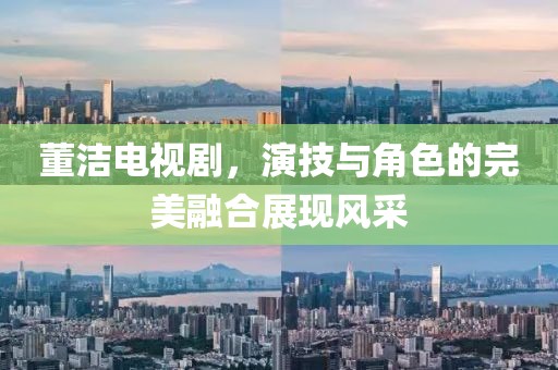 董潔電視劇，演技與角色的完美融合展現風采