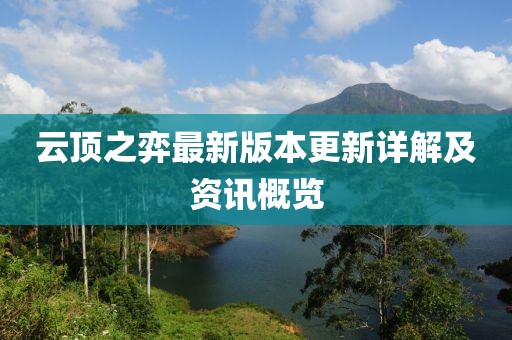 云頂之弈最新版本更新詳解及資訊概覽