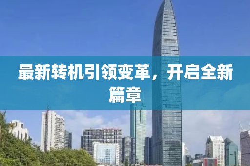 最新轉機引領變革，開啟全新篇章