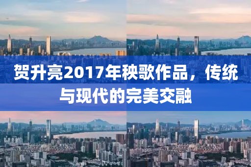 賀升亮2017年秧歌作品，傳統與現代的完美交融