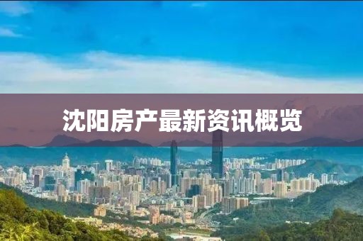 沈陽房產最新資訊概覽