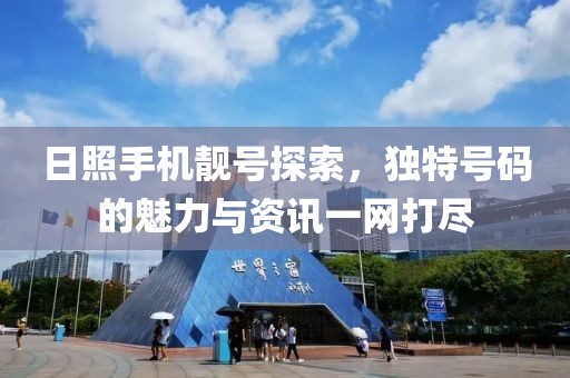 日照手機靚號探索，獨特號碼的魅力與資訊一網打盡