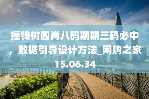 搖錢樹四肖八碼期期三碼必中，數據引導設計方法_網購之家15.06.34