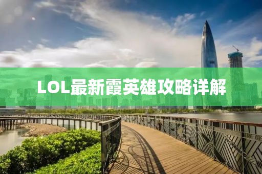 LOL最新霞英雄攻略詳解