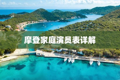 摩登家庭演員表詳解