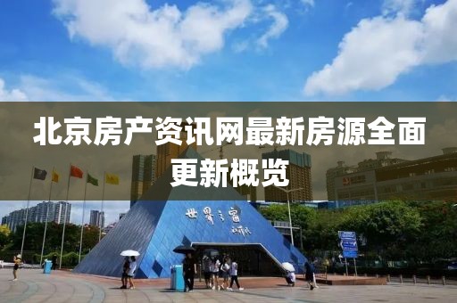 北京房產資訊網最新房源全面更新概覽