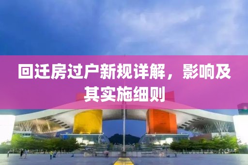 回遷房過戶新規詳解，影響及其實施細則