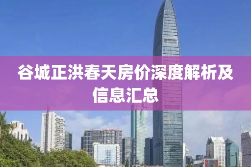 谷城正洪春天房價深度解析及信息匯總