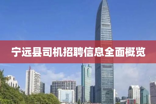 寧遠縣司機招聘信息全面概覽