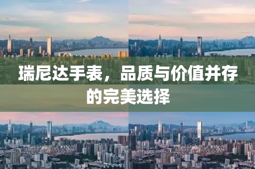 瑞尼達手表，品質與價值并存的完美選擇