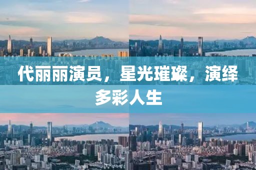 代麗麗演員，星光璀璨，演繹多彩人生