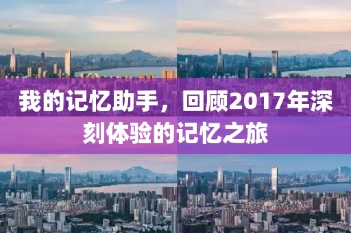 我的記憶助手，回顧2017年深刻體驗的記憶之旅