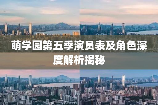 萌學園第五季演員表及角色深度解析揭秘
