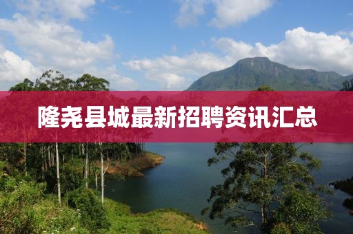 隆堯縣城最新招聘資訊匯總