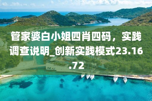 管家婆白小姐四肖四碼，實踐調查說明_創新實踐模式23.16.72