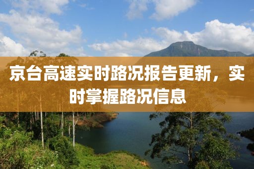 京臺高速實時路況報告更新，實時掌握路況信息
