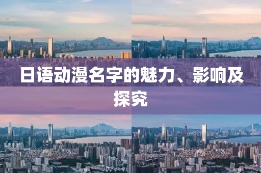 日語動漫名字的魅力、影響及探究