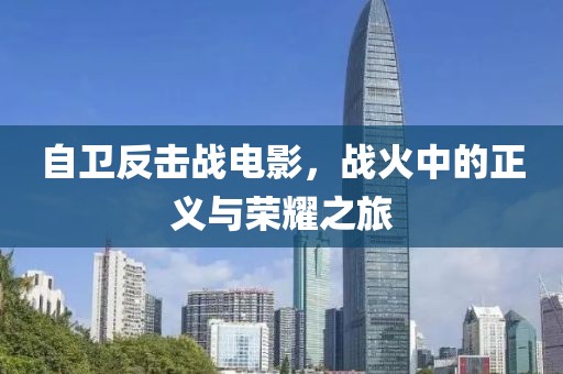 自衛反擊戰電影，戰火中的正義與榮耀之旅