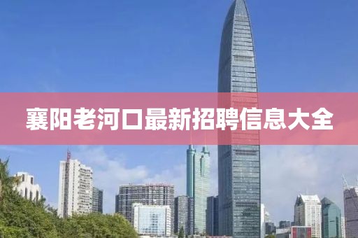 襄陽老河口最新招聘信息大全