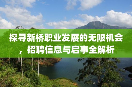探尋新橋職業發展的無限機會，招聘信息與啟事全解析