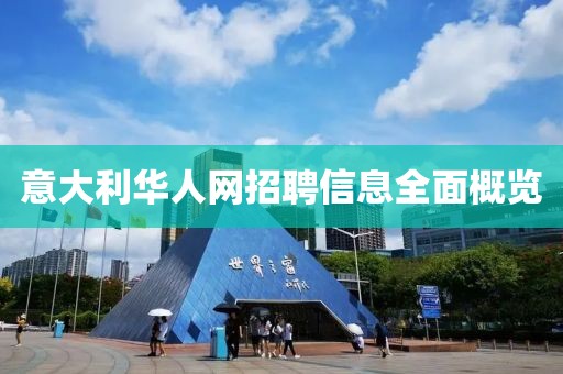 意大利華人網招聘信息全面概覽