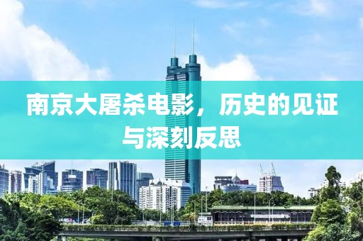 南京大屠殺電影，歷史的見證與深刻反思