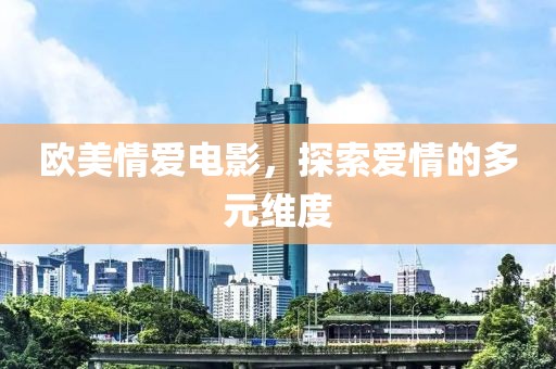 歐美情愛電影，探索愛情的多元維度