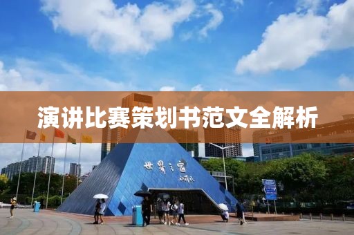 演講比賽策劃書范文全解析