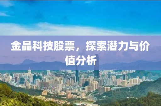 金晶科技股票，探索潛力與價值分析