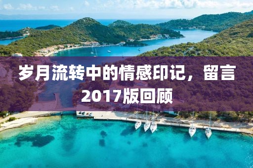 歲月流轉中的情感印記，留言2017版回顧