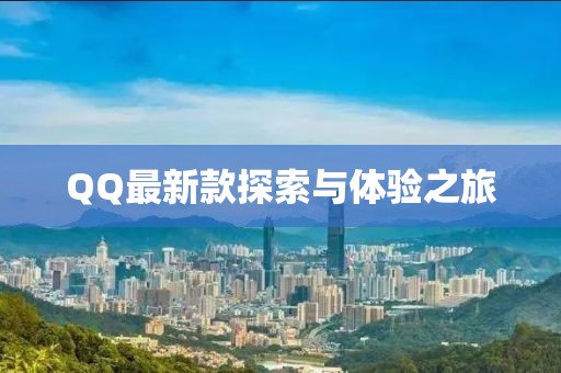 QQ最新款探索與體驗之旅