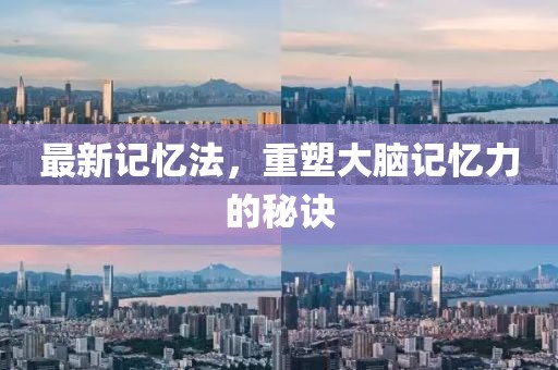 最新記憶法，重塑大腦記憶力的秘訣