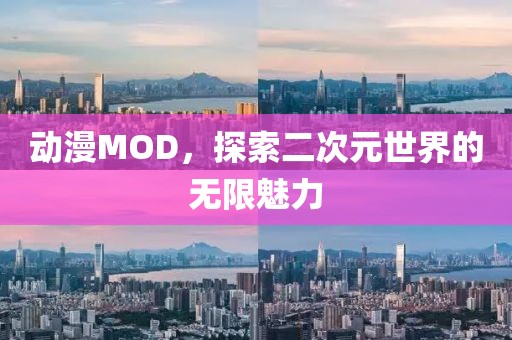 動漫MOD，探索二次元世界的無限魅力