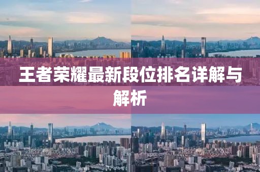 王者榮耀最新段位排名詳解與解析