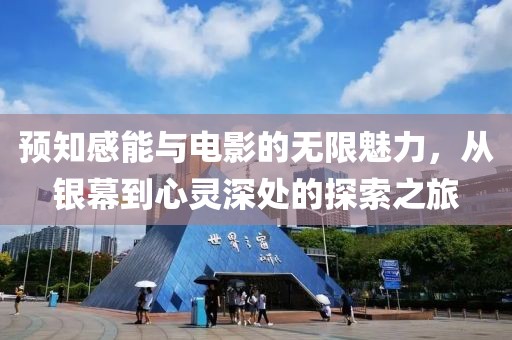 預知感能與電影的無限魅力，從銀幕到心靈深處的探索之旅