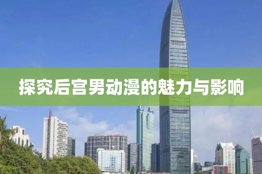 探究后宮男動漫的魅力與影響