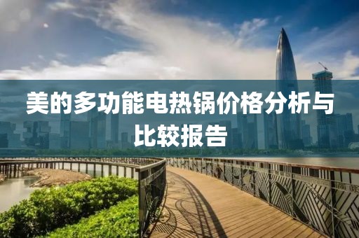 美的多功能電熱鍋價格分析與比較報告