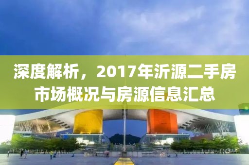 深度解析，2017年沂源二手房市場概況與房源信息匯總