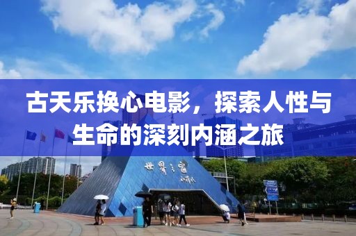古天樂換心電影，探索人性與生命的深刻內涵之旅