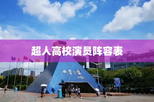 超人高校演員陣容表