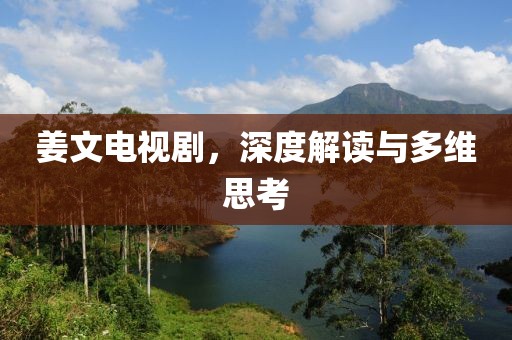 姜文電視劇，深度解讀與多維思考